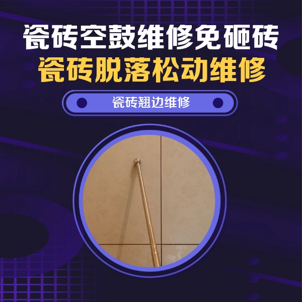 茂县瓷砖空鼓维修公司分享瓷砖空鼓维修材料怎么选？不同场景选材攻略