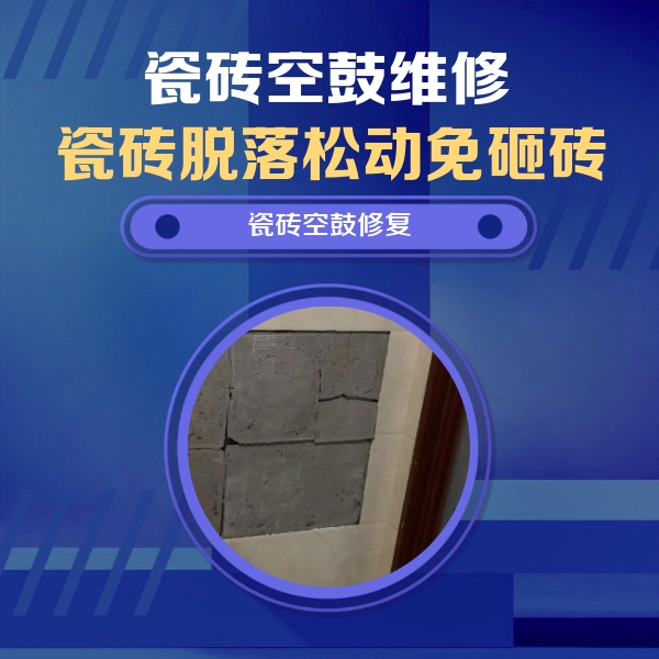 茂县瓷砖空鼓维修公司分享零基础瓷砖空鼓检测方法，自己在家就能查